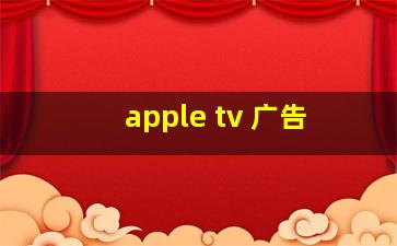 apple tv 广告